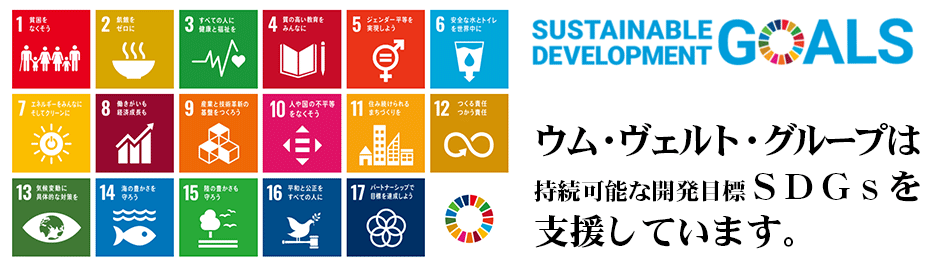 ウム・ヴェルトは、持続可能な開発目標SDGsを支援しています。