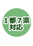 1都7県対応