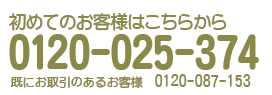 お問い合わせ 0120-087-153