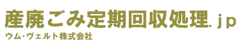 産廃ごみ定期回収処理.jp　ウム・ヴェルト株式会社