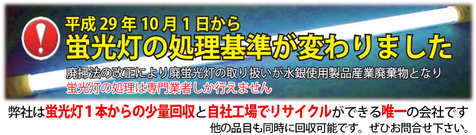 平成29年10月1日から蛍光灯の処理基準が変わりました